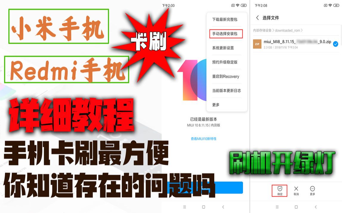 Redmi小米手机MIUI系统卡刷,手机怎么刷机,这样操作一步搞定便捷的办法哔哩哔哩bilibili