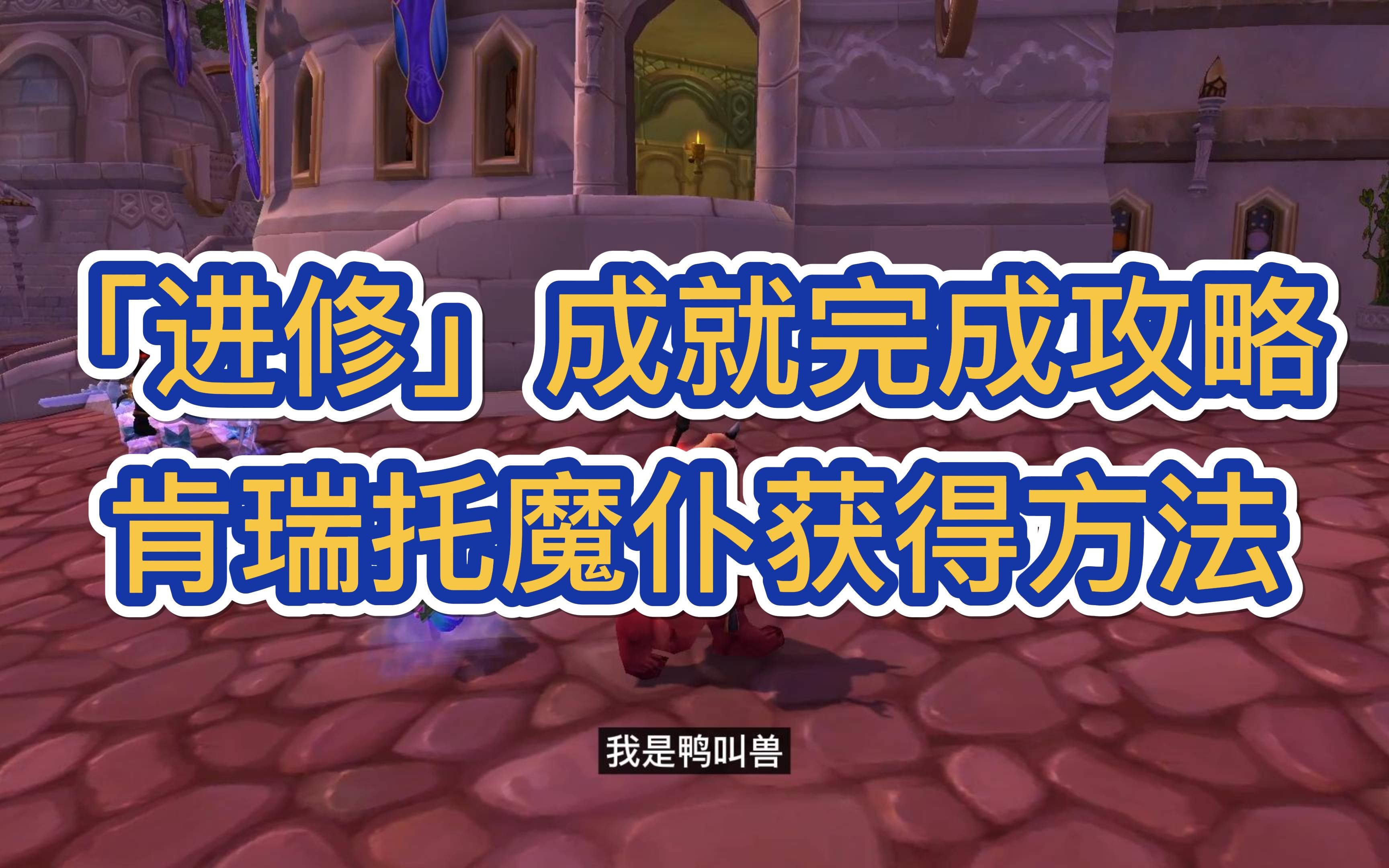 「进修」成就完成攻略 肯瑞托魔仆获得方法网络游戏热门视频