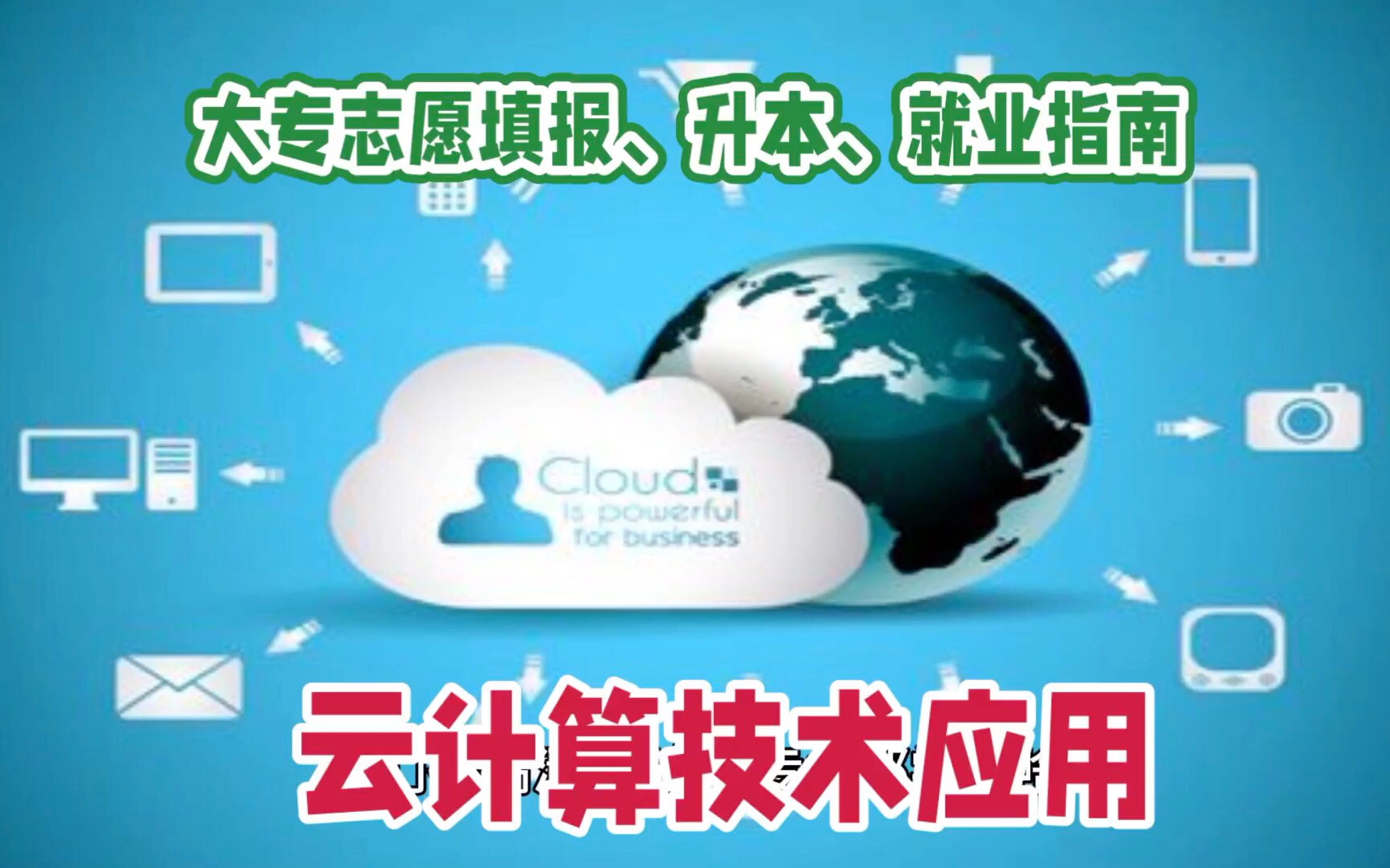 云计算技术应用专业全方位解析