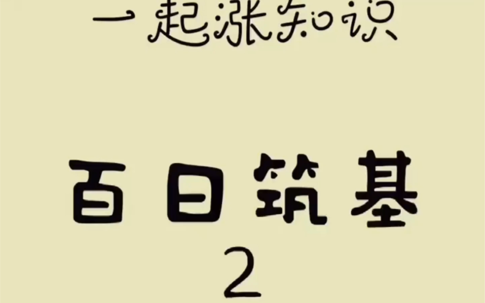 涓璧锋定鐭ヨ瘑锛氱櫨鏃ョ瓚鍩猴紙涓嬶級