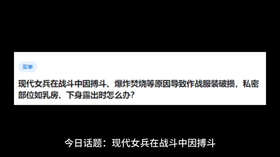 现代女兵在战斗中因搏斗、爆炸焚烧等原因导致作战服装破损,私密部位如乳房、下身露出时怎么办?哔哩哔哩bilibili