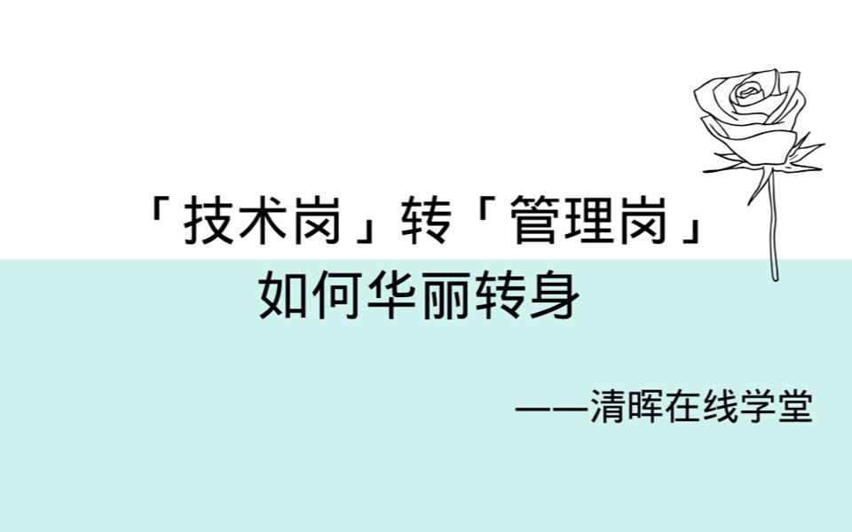 [图]PMP公开课丨「技术岗」如何转「管理岗」，项目经理的华丽转身