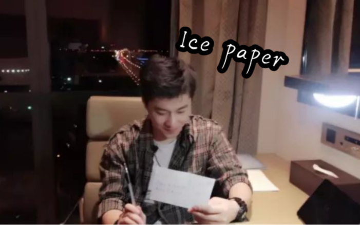 [图]Ice paper《City Of Stars & 焚心以火》2017.3.8出自魏然历险记侵删