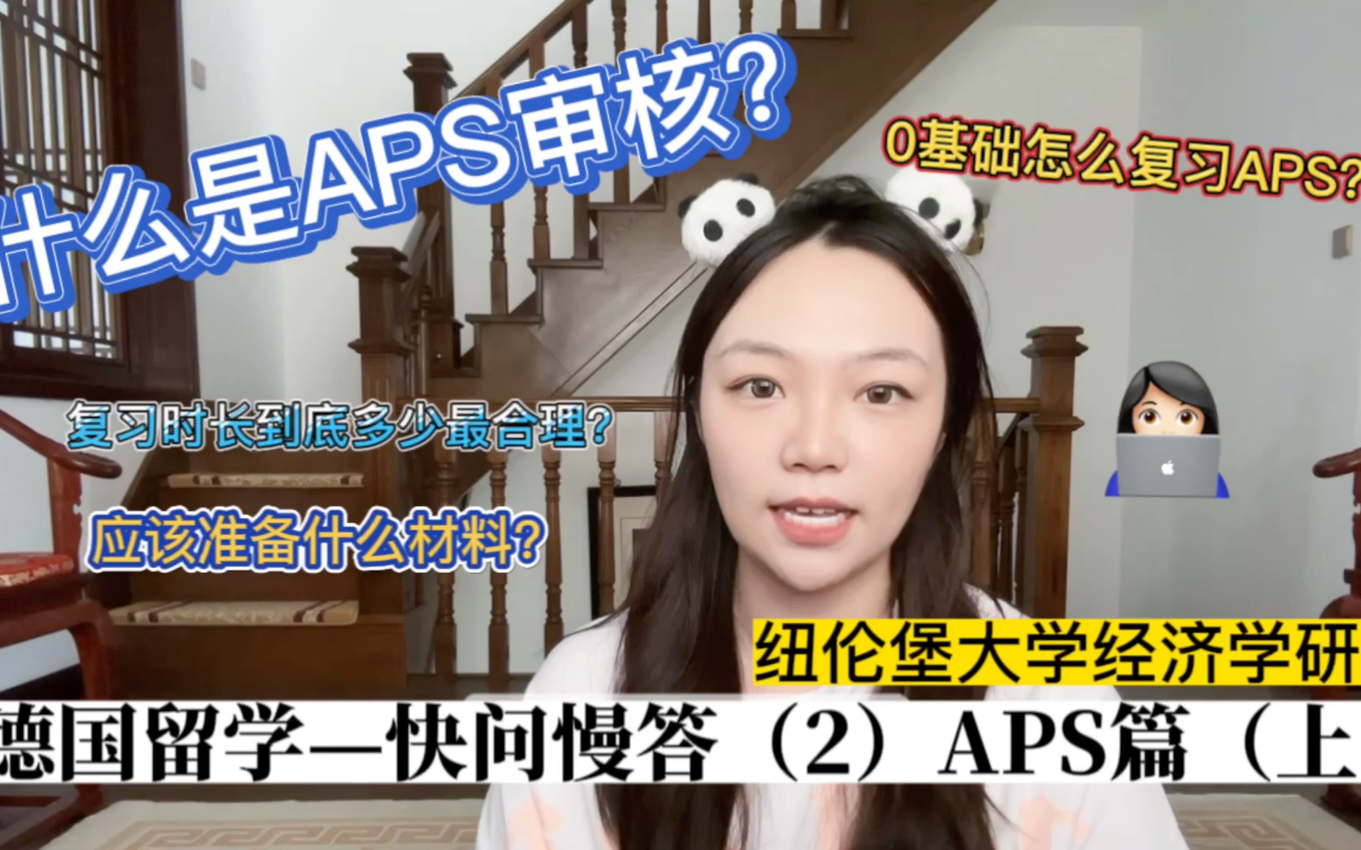 德国留学—快问慢答(二)APS篇【上】亲妈级教程,让你轻松拿下aps审核!#aps是什么##aps申请需要什么材料##aps备考时间&方法#哔哩哔哩bilibili