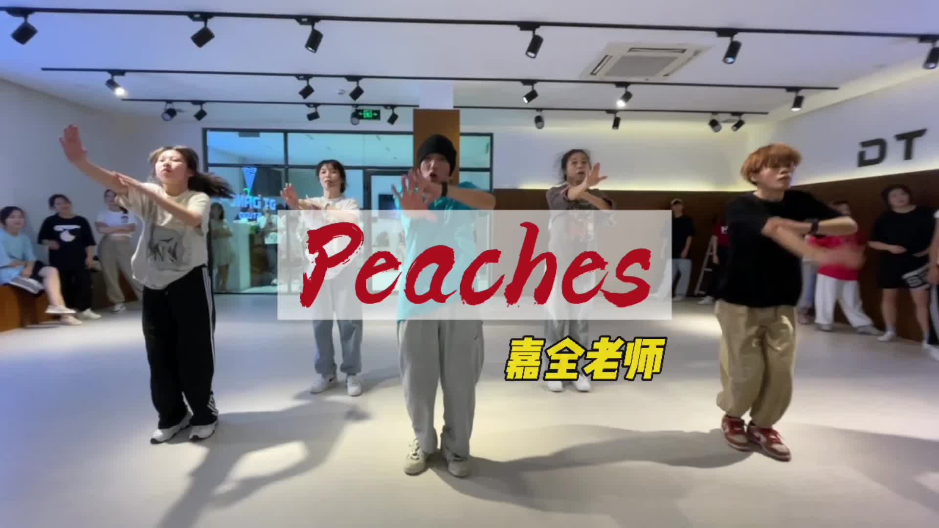 [图]【原创编舞】 Justin Bieber《Peaches》编舞by嘉全老师