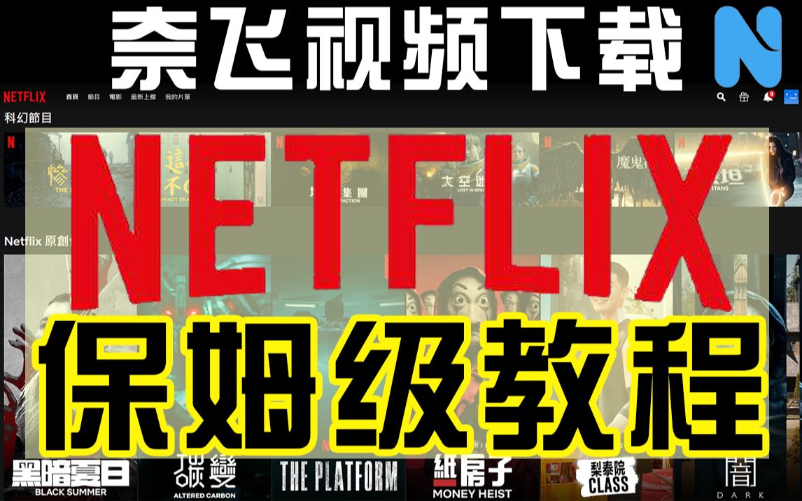 [图]奈非 Netflix 网飞 视频下载 保姆级 教程 2020新版 最新方法 1080P 高清视频下载 从安装到使用 Netflix下载视频最新工具