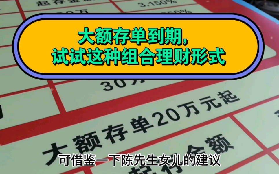 100万元大额存单到期,是存定期还是买理财?试试这种组合理财形式哔哩哔哩bilibili