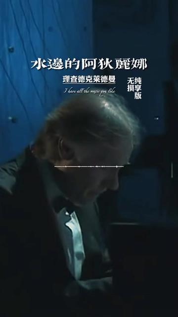 世界名曲Richard Clayderman(理查德ⷥ…‹莱德曼)经典钢琴曲《水边的阿狄丽娜》 背景故事:1977年的一个秋天的傍晚,浪漫的钢琴王子克莱德曼在塞纳...