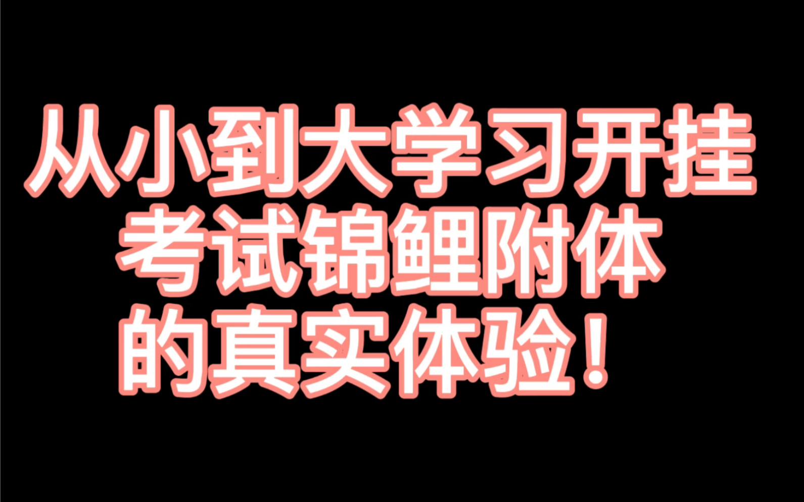 考神保佑學習開掛什麼體驗考神附體什麼體驗