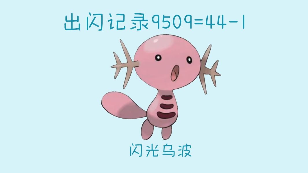 我抓到了闪光乌波9509=44