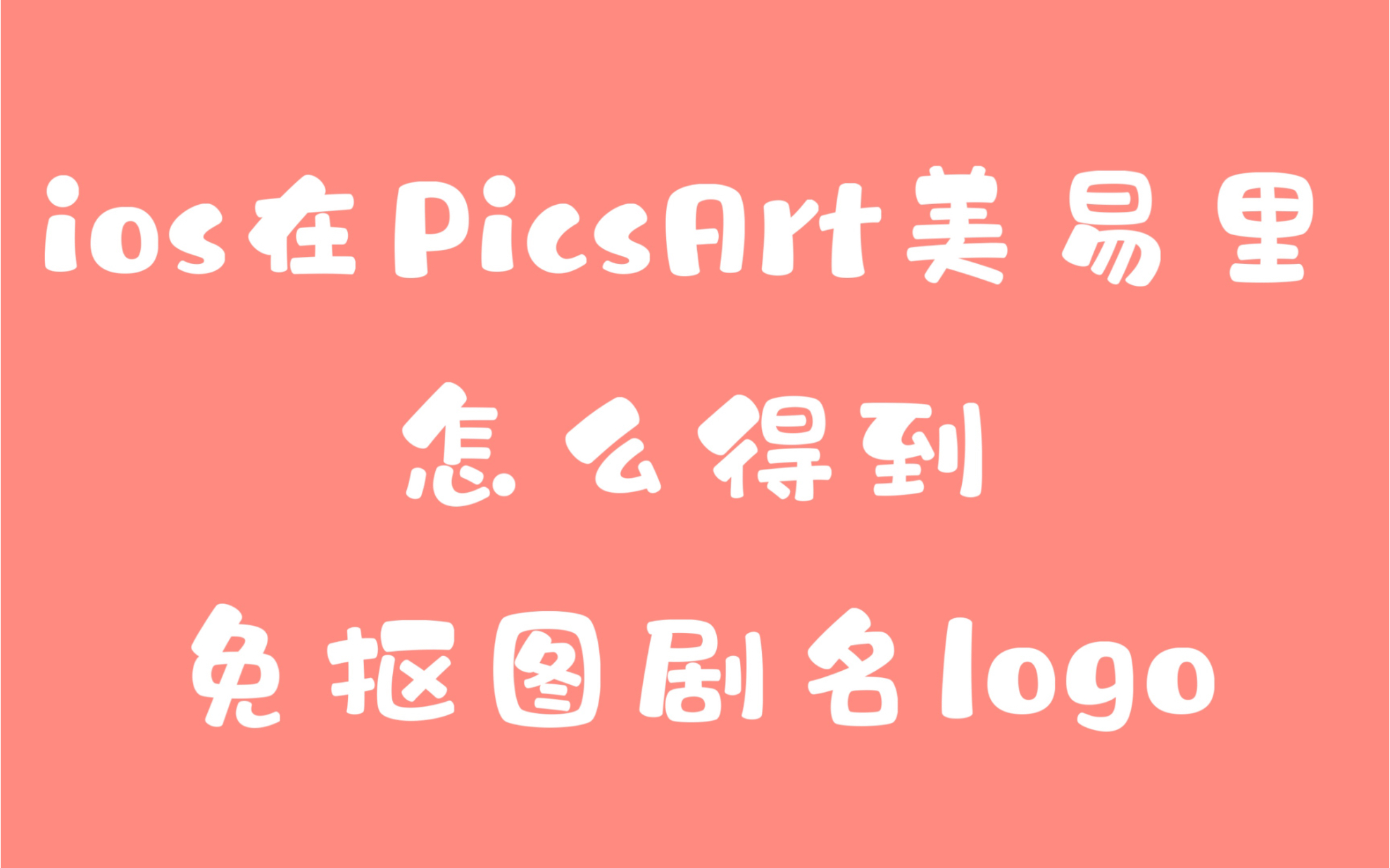 【饭圈技能】ios怎么在美易Picsart里得到免抠图剧名logo或歌名logo,教程来啦/彩色背景变黑色/黑底白字/白底黑字/白底彩字哔哩哔哩bilibili