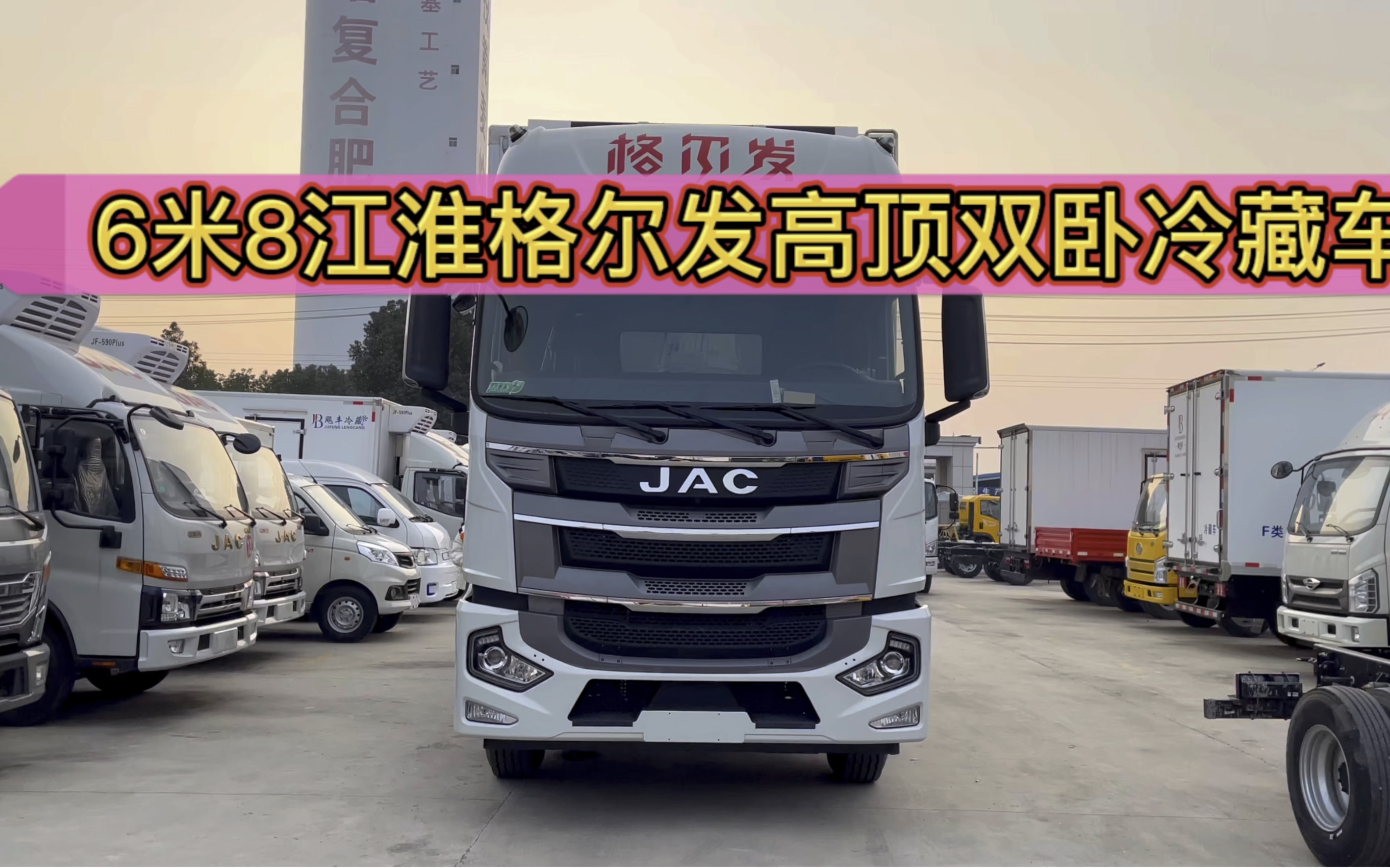 6.8米江淮格尔发290马力高顶双卧冷藏车,首付3万带回家