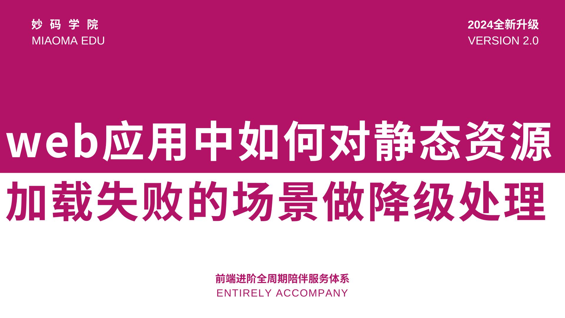 字节前端大佬教你web应用中如何对静态资源加载失败的场景做降级处理!哔哩哔哩bilibili