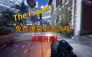 Download Video: 【The Finals】游戏即将开服？最好玩的Fps射击游戏！