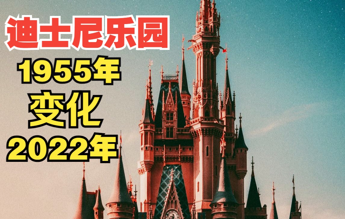 [图]一定要知道迪士尼乐园1955至2022年期间60多年的变化