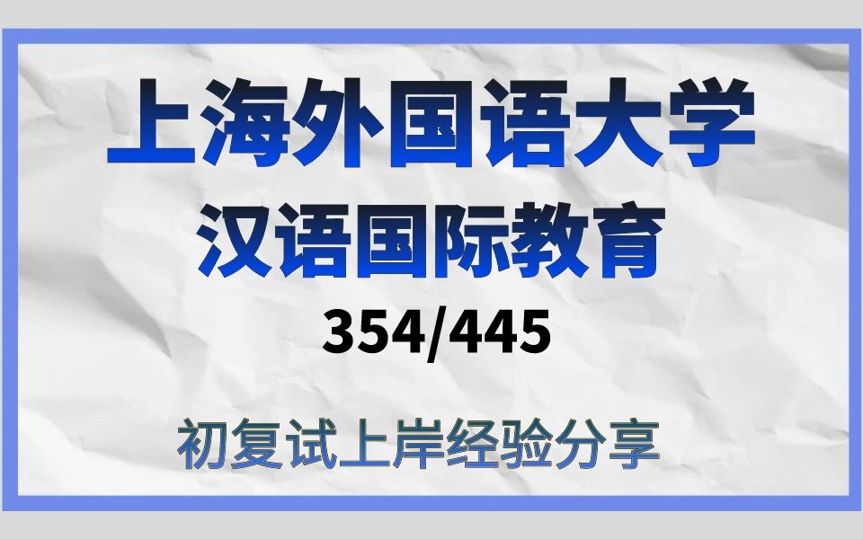 [图]上海外国语大学-汉语国际教育考研/上外汉语国际教育考研/354汉语基础/445汉语国际教育基础真题资料/（上海外国语大学）上外354/445汉硕考研