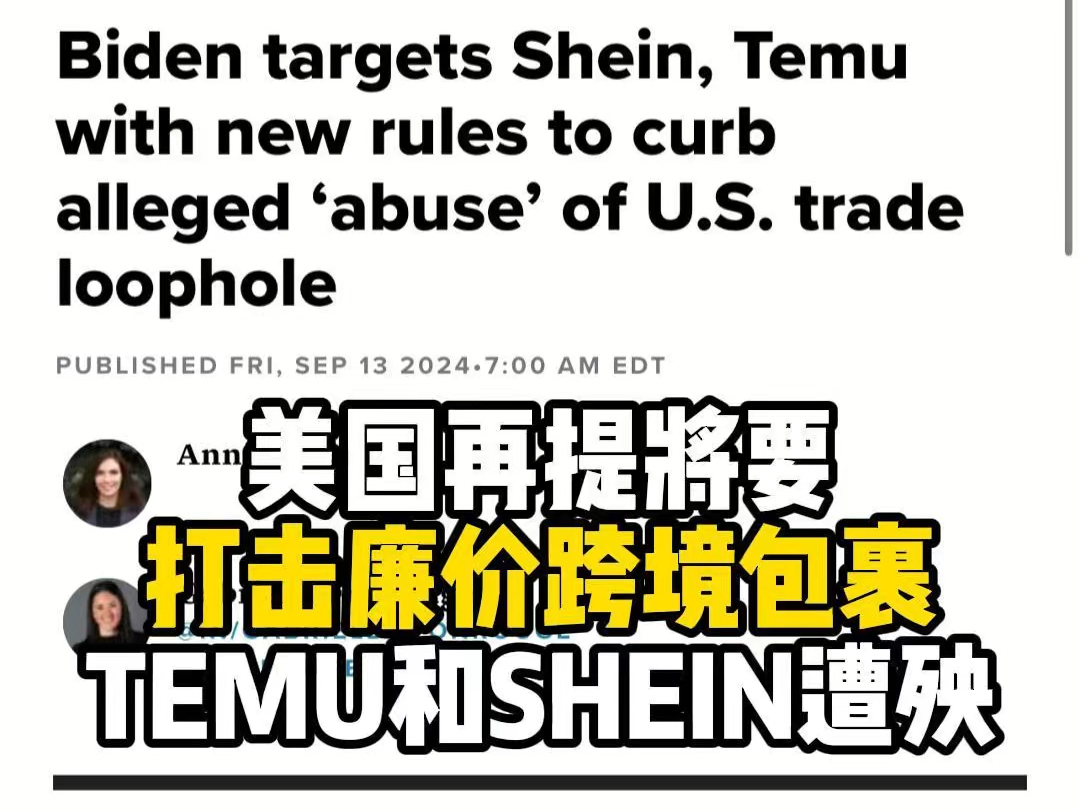 美国重提打击廉价跨境包裹,TEMU和SHEIN受到波及.哔哩哔哩bilibili