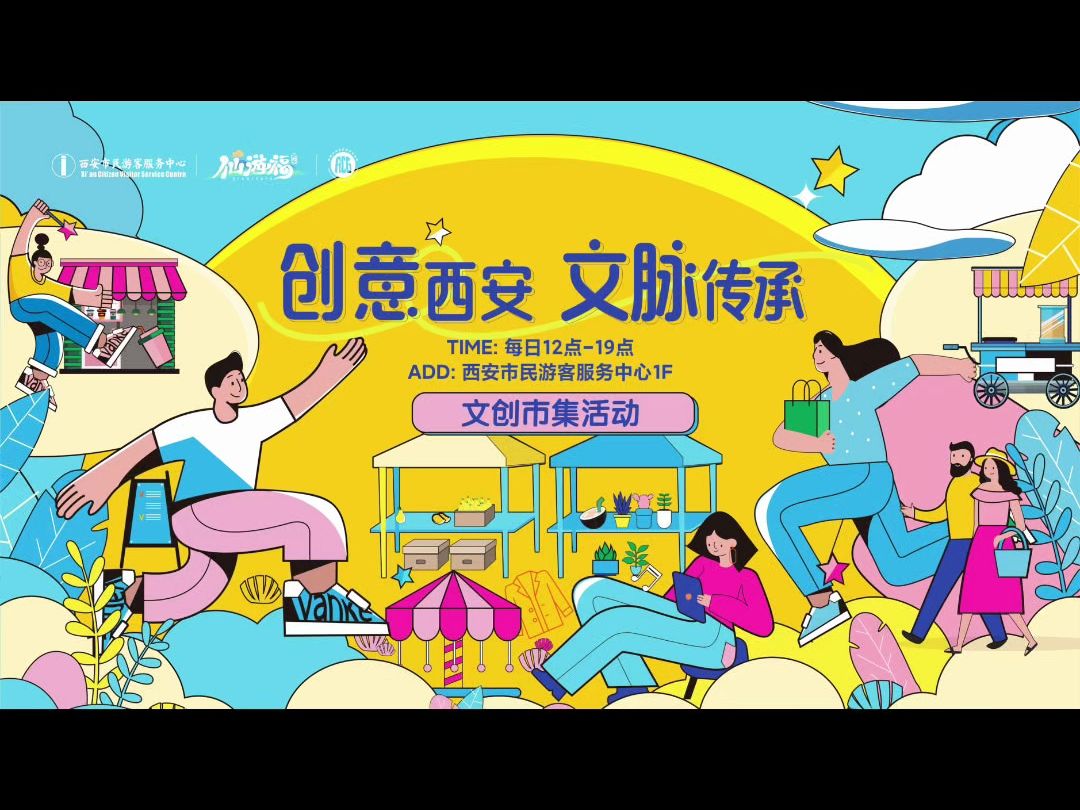 “创意西安ⷦ–‡脉传承”文创市集来喽~哔哩哔哩bilibili