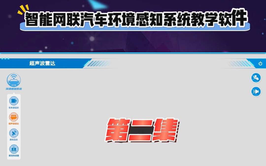 【世纪龙科技】智能网联汽车环境感知系统教学软件第二集哔哩哔哩bilibili