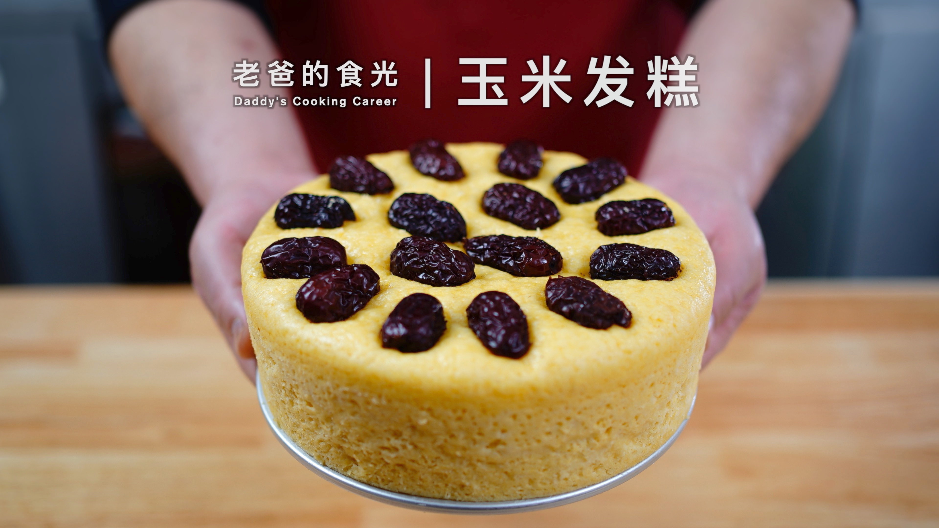 清甜的玉米发糕|过年大鱼大肉吃多了,吃点粗粮清理下肠胃吧