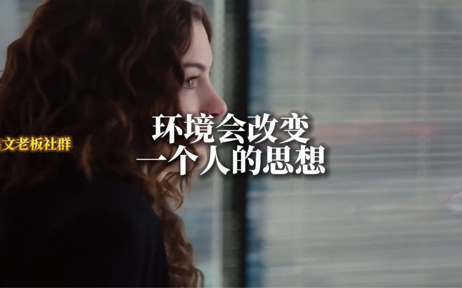 环境会改变一个人的思想