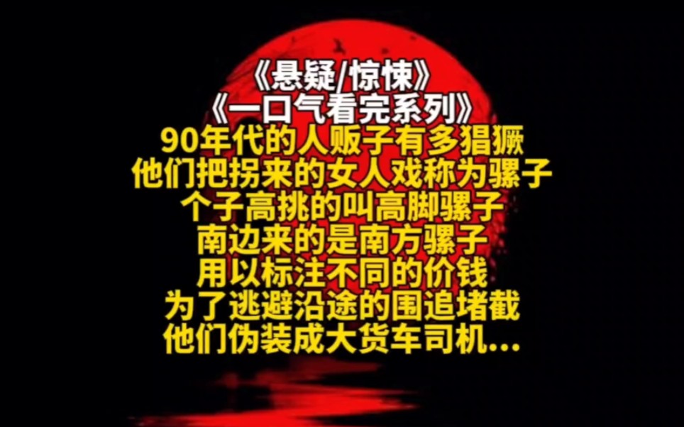 90年代的人贩子有多猖獗,他们把拐来的女人戏称为骡子,个子高挑的叫高脚骡子,南边来的是南方骡子,用以标注不同的价钱...哔哩哔哩bilibili