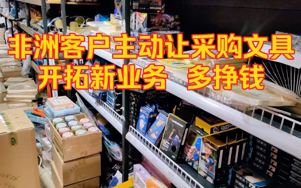 非洲客户主动让我们拓展业务多挣钱,帮他采购文具,这客户来一打哔哩哔哩bilibili