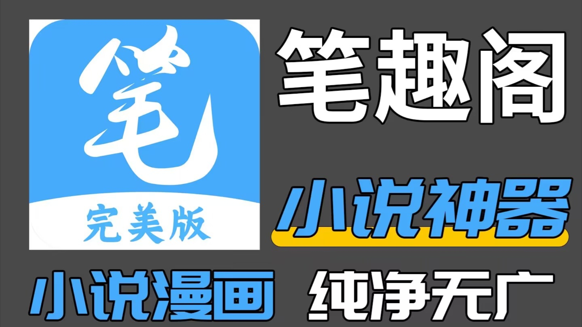 直装最新笔趣阁下载,完美版漫画小说