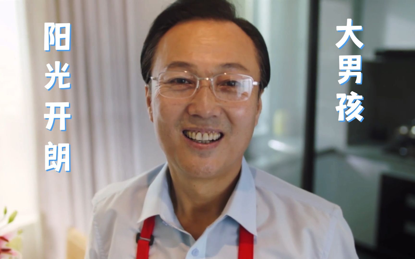 飞越13号房阳光开朗大男孩,给大家整个杨校长的活