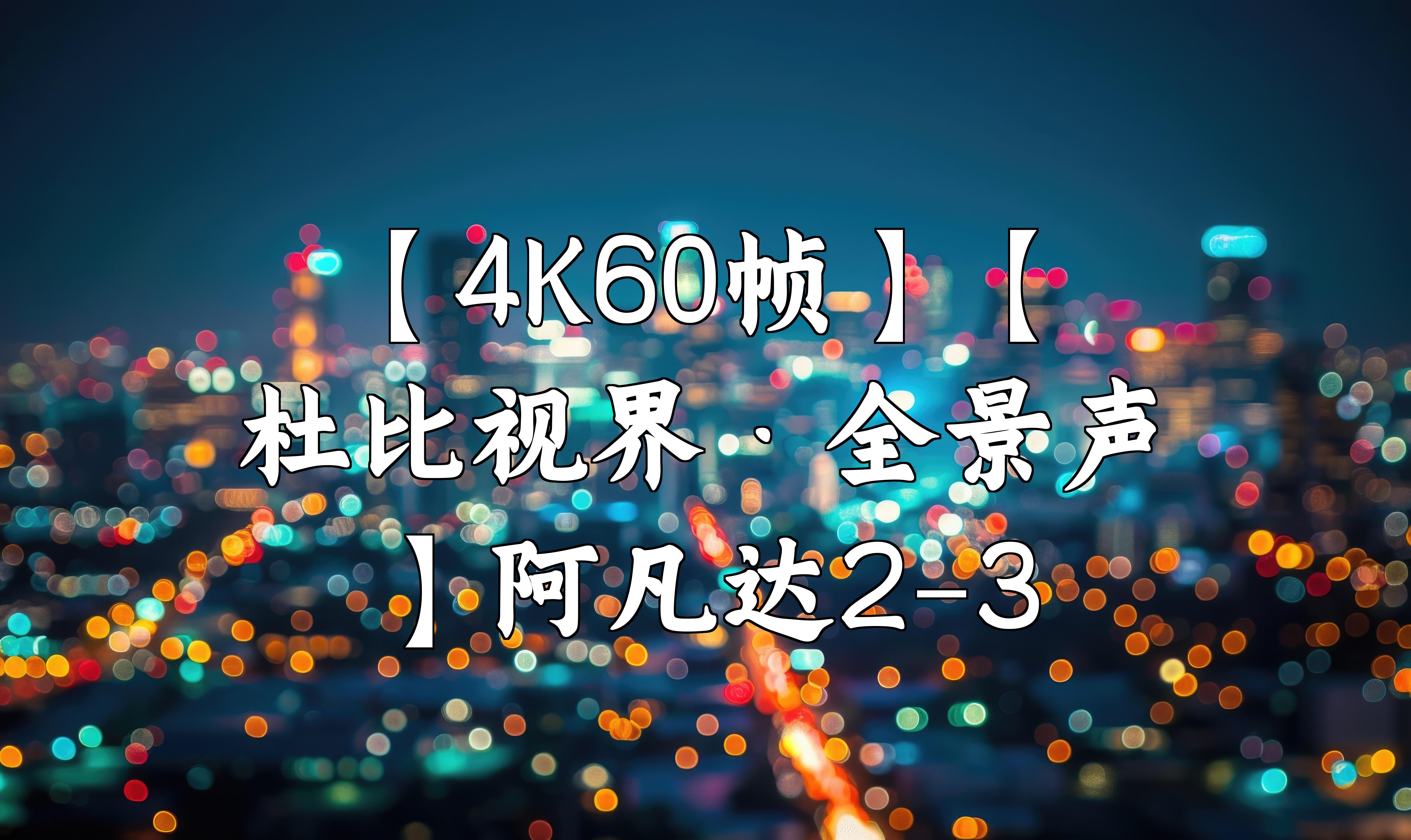 [图]【4K60帧】【杜比视界·全景声】阿凡达2-3