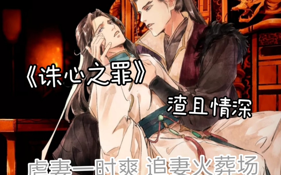 漫画安利诛心之罪虐妻一时爽追妻火葬场