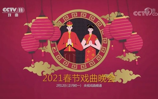 2021春节戏曲晚会抢先看哔哩哔哩bilibili