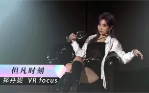 Descargar video: 【GNZ48郑丹妮《但凡时刻》VRFocus】【GoNow创作者计划-每日精选推荐-别皱眉了kd】