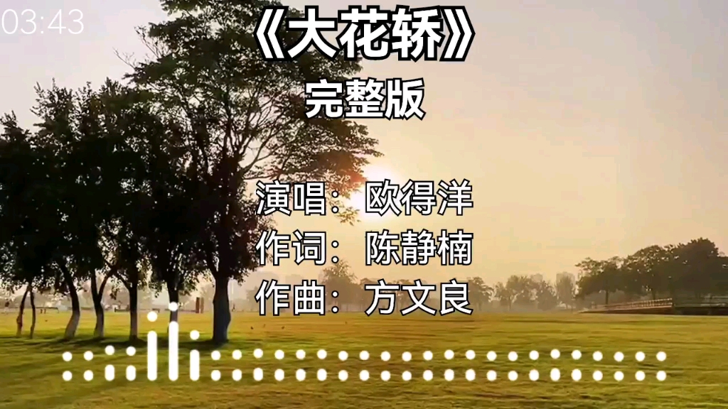 [图]《大花轿》经典歌曲