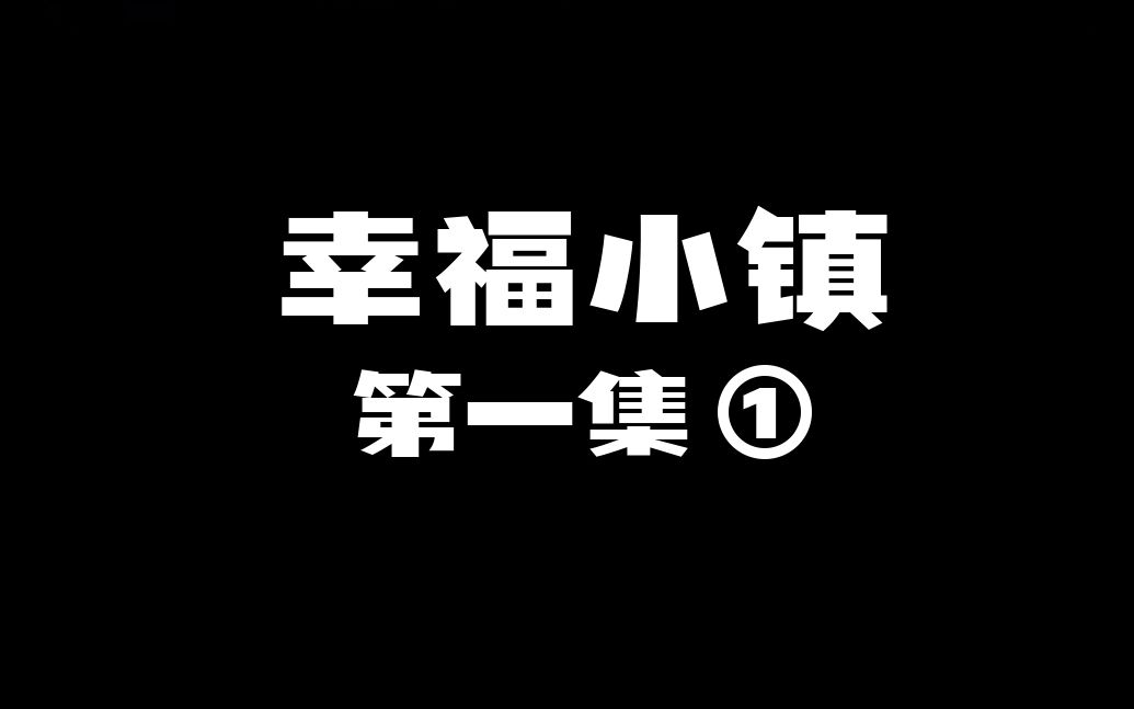 幸福小镇第一集①:啊哈哈哈,我可米回来啦!哔哩哔哩bilibili