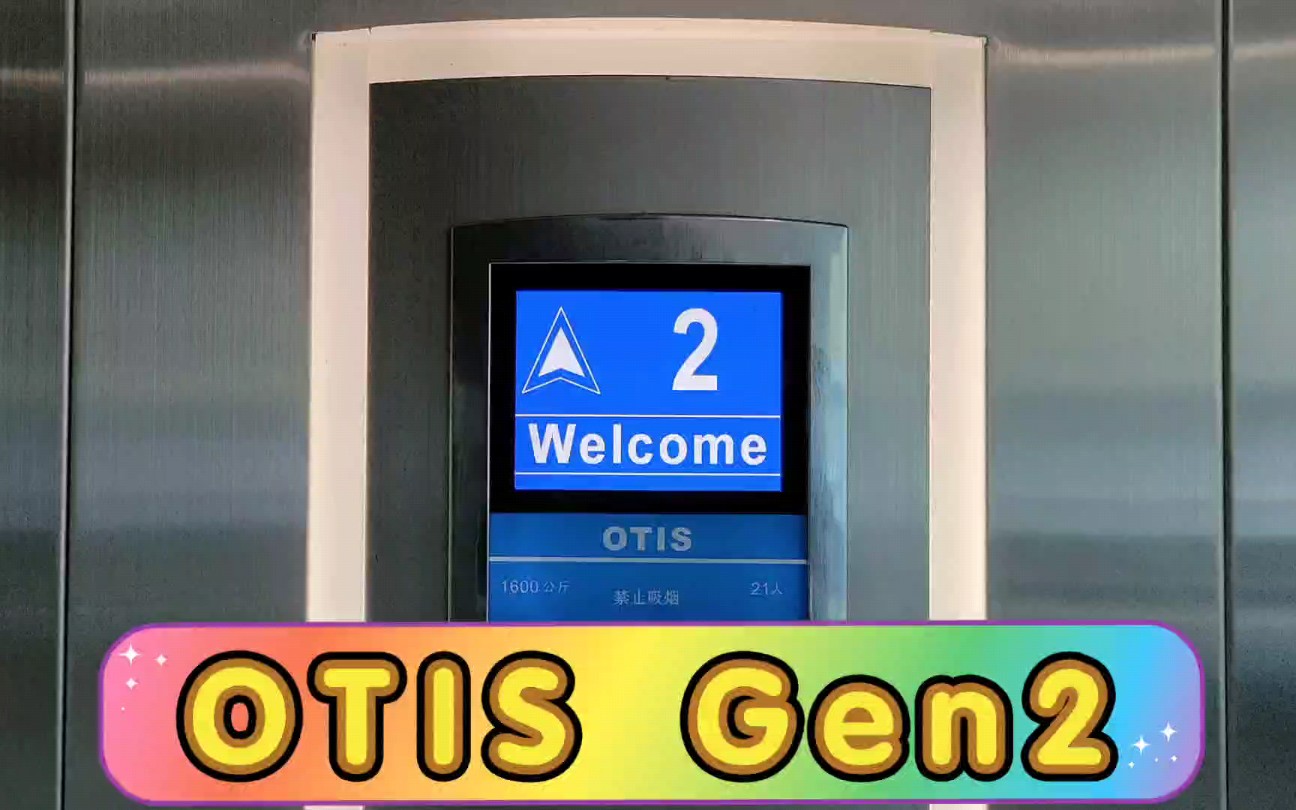 【GOGⷥ093】OTIS GeN2观光梯ⷮŠ青岛协信星光里哔哩哔哩bilibili