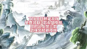 下载视频: 王者夏日版本福利！登录游戏免费领取3款永久皮肤！同时会上架三款武侠风格新皮肤！