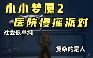 小小梦魇2搞笑解说（第三站：医院篇）