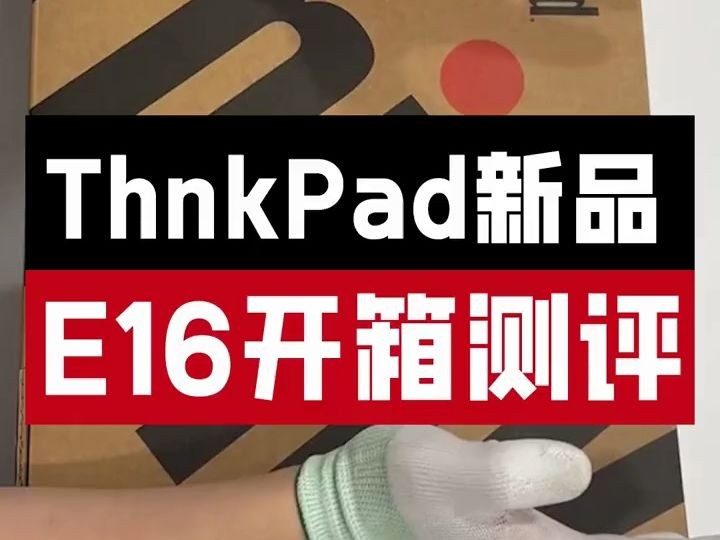 联想ThinkPad E16强势来袭!全新的外观,全新的配置升级.哔哩哔哩bilibili