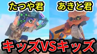 Download Video: 【スキマ】让想进行单挑的孩子们进行比赛的结果太有趣了w【Splatoon3/搬运】【已授权】