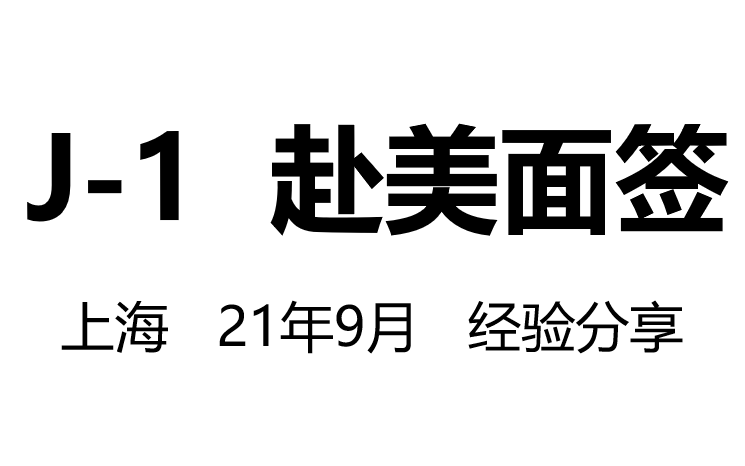 赴美面签经验分享,CSC资助,21年9月 上海哔哩哔哩bilibili