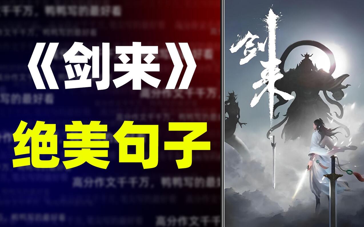 【作文素材】《剑来》那些让人惊叹的句子,遇事不决,可问春风 - 哔哩哔哩