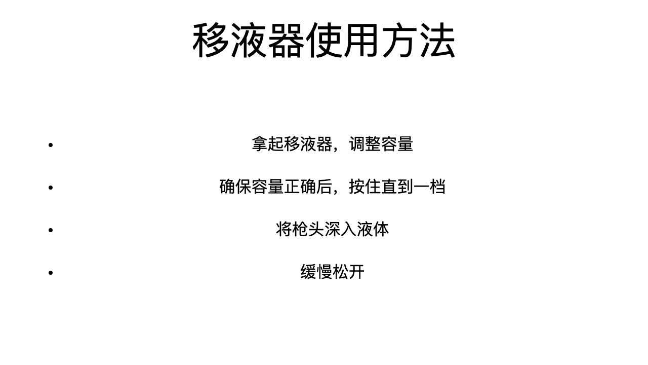 移液枪的使用小知识
