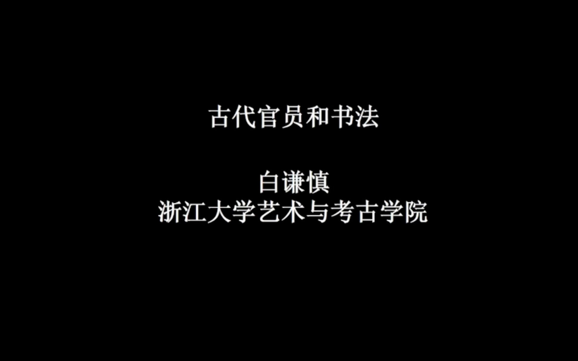 [图]【古代官员和书法：以晚清为中心】浙大白谦慎院长讲座