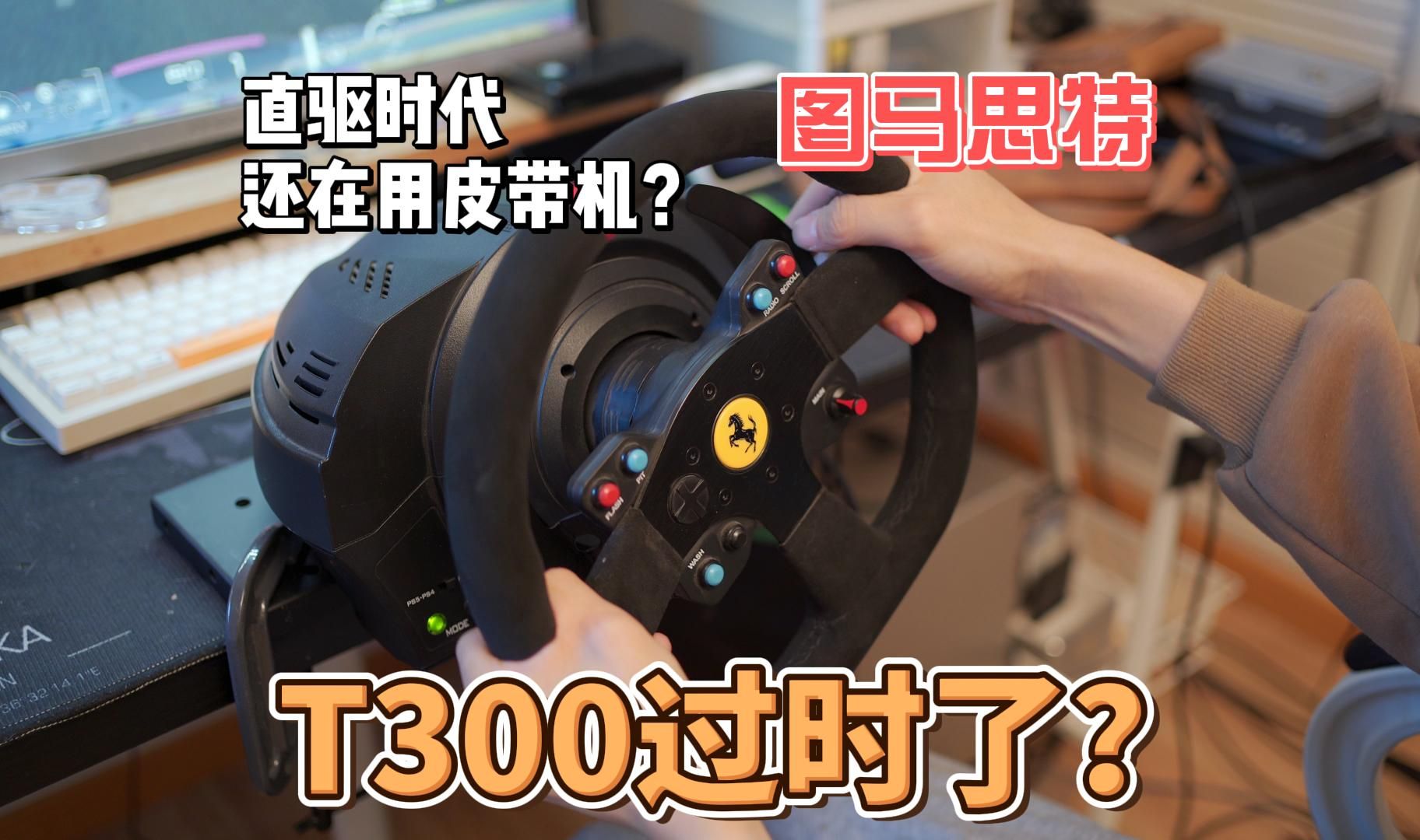 图马思特t300过时了?t598都出来了,t300还有一战之力吗?