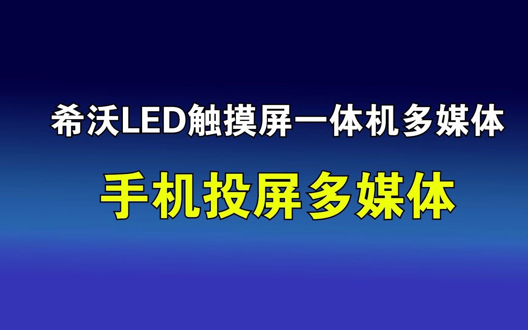 手机投屏多媒体 希沃LED触摸屏一体机多媒体设备 2021.5哔哩哔哩bilibili