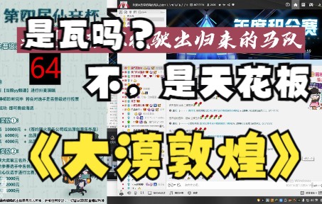 [图]【第四届仙音杯】兰摧玉折诗朗诵-大漠敦煌（全程憋笑）