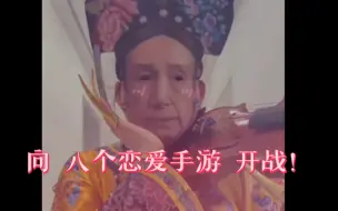 Download Video: 向 八个恋爱手游 开战！