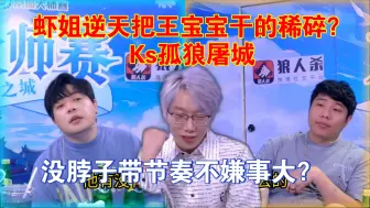 Tải video: 虾姐逆天，把王宝宝干的稀碎？气的王宝宝要用流水干她，没脖子带节奏不嫌事大？Ks孤狼屠城？