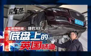 《从夏观底盘》捷豹XFL：底盘上的英国味道